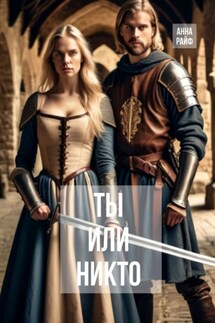 Ты или никто - Анна Райф
