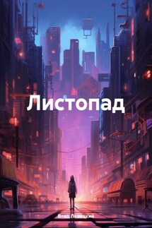 Листопад - Влад Левицкий