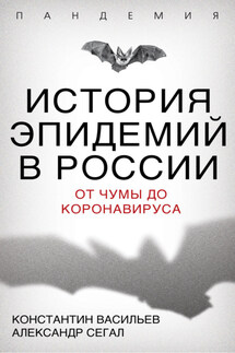 История эпидемий в России. От чумы до коронавируса - Константин Георгиевич Васильев, Александр Евсеевич Сегал