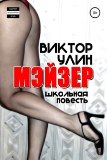 Мэйзер - Виктор Улин