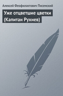 Уже отцветшие цветки (Капитан Рухнев) - Алексей Писемский