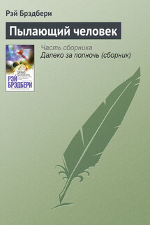 Пылающий человек - Рэй Брэдбери