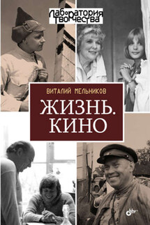 Жизнь. Кино - Виталий Мельников