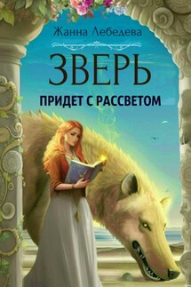 Зверь придет с рассветом - Жанна Лебедева