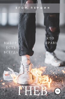 Гнев - Егор Першин