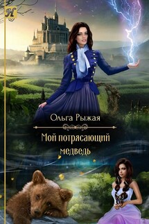 Мой потрясающий медведь - Ольга Рыжая