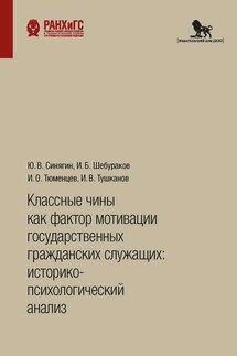 Классные чины как фактор мотивации государственных гражданских служащих: историко-психологический анализ - Игорь Валентинович Тушканов, Илья Борисович Шебураков