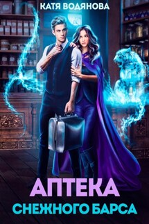 Аптека снежного барса - Катя Водянова