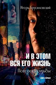 И в этом вся его жизнь. Книга первая. Повороты судьбы - Игорь Брусиловский
