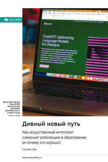 Дивный новый путь. Как искусственный интеллект совершит революцию в образовании (и почему это хорошо). Салман Хан. Саммари - Smart Reading