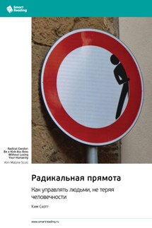 Радикальная прямота. Как управлять людьми, не теряя человечности. Ким Скотт. Саммари - Smart Reading