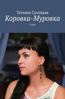 Коровка-Муровка. Стихи - Татьяна Сухоцкая