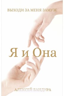 Я и Она. Выходи за меня замуж - Алексей Бандура