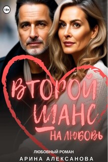 Второй шанс на любовь - Арина Алексанова