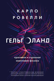 Гельголанд. Красивая и странная квантовая физика - Карло Ровелли
