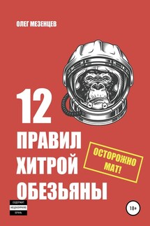 12 правил хитрой обезьяны - Олег Мезенцев