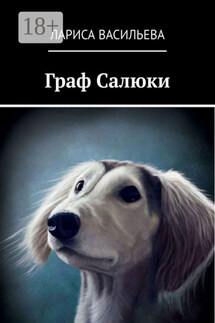 Граф Салюки - Лариса Васильева