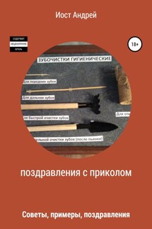 Поздравления с приколом. Советы, примеры, поздравления - Андрей Иост