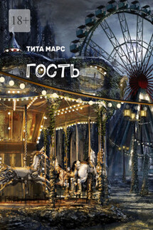 Гость - Тита Марс