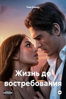 Жизнь до востребования - Тина Андерс