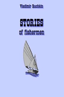 stories of fishermen - Владимир Ручкин