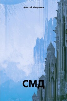 СМД - Алексей Митронин