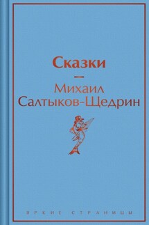 Сказки - Михаил Салтыков-Щедрин