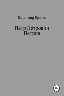 Петр Петрович Петров - Владимир Бровко