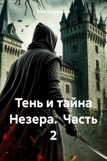 Тень и тайна Незера. Часть 2 - Марк Зильбершнир