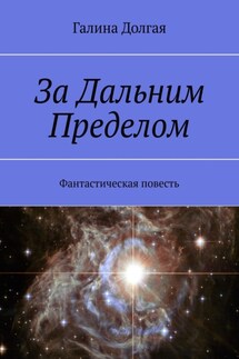 За Дальним Пределом. Фантастическая повесть - Галина Долгая