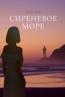 Сиреневое море - Ната Кей