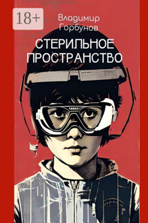 Стерильное пространство - Владимир Горбунов
