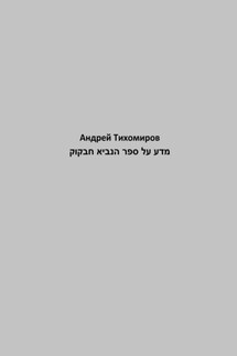 מדע על ספר הנביא חבקוק - Андрей Тихомиров