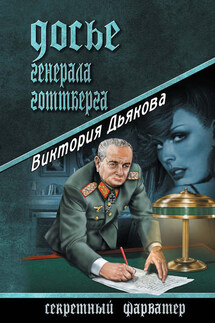 Досье генерала Готтберга - Виктория Дьякова