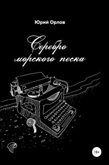 Серебро морского песка - Юрий Орлов