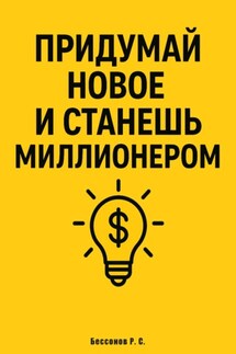 Придумай новое и станешь миллионером - Роман Бессонов