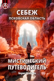 Себеж. Псковская область. Мистический путеводитель - Борис Шабрин