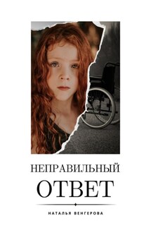 Неправильный ответ - Наталья Венгерова