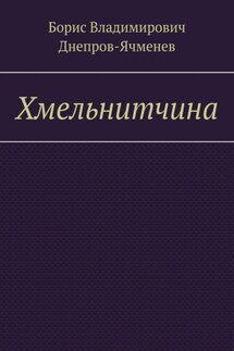 Хмельнитчина - Борис Днепров-Ячменев