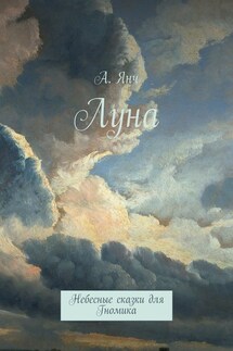 Луна. Небесные сказки для Гномика - Анастасия Янч