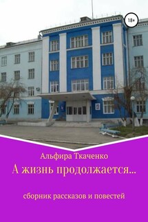 А жизнь продолжается… - Альфира Ткаченко