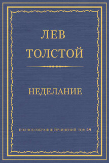 Полное собрание сочинений. Том 29. Произведения 1891–1894 гг. Неделание - Лев Толстой