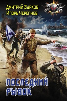 Последний рывок - Игорь Аркадьевич Черепнев, Дмитрий Аркадьевич Зурков