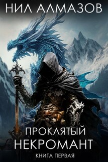 Проклятый некромант. Книга 1 - Нил Алмазов