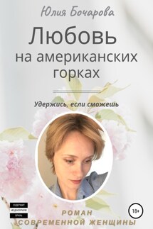 Любовь на американских горках - Юлия Бочарова