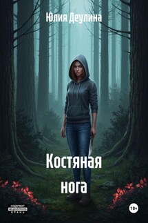 Костяная нога - Юлия Деулина