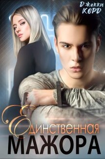 Единственная мажора - Джекки Корд