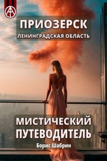 Приозерск. Ленинградская область. Мистический путеводитель - Борис Шабрин
