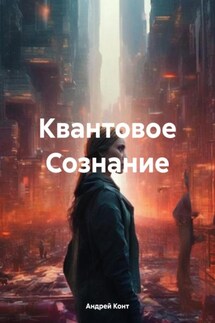 Квантовое Сознание - Андрей Конт