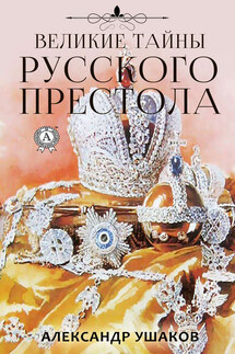 Великие тайны русского престола - Александр Ушаков